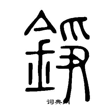 說文解字寫的錚