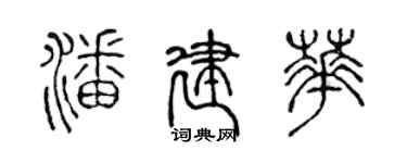 陳聲遠潘建華篆書個性簽名怎么寫