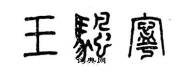 曾慶福王帆寧篆書個性簽名怎么寫