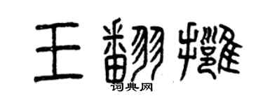 曾慶福王翻擁篆書個性簽名怎么寫