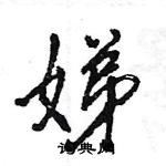 王旻寫的硬筆行書娣