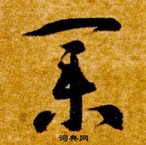 智永真草千字文中業的寫法