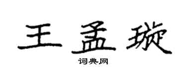 袁強王孟璇楷書個性簽名怎么寫