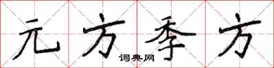 侯登峰元方季方楷書怎么寫