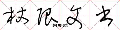 王冬齡杖限文書草書怎么寫