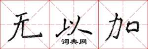 侯登峰無以加楷書怎么寫