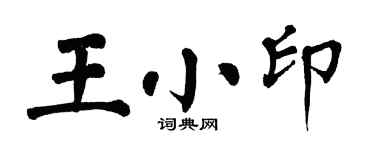 翁闓運王小印楷書個性簽名怎么寫