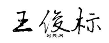 曾慶福王俊標行書個性簽名怎么寫