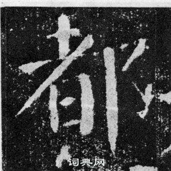 顏真卿顏勤禮碑中都的寫法