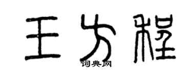 曾慶福王方程篆書個性簽名怎么寫