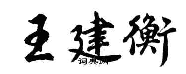 胡問遂王建衡行書個性簽名怎么寫