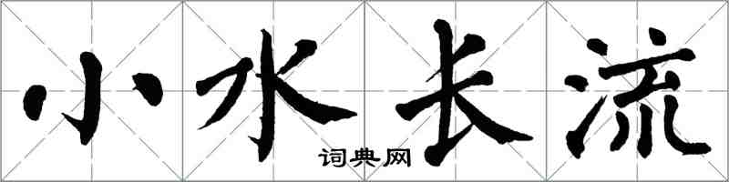 翁闓運小水長流楷書怎么寫