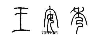 陳墨王安秀篆書個性簽名怎么寫