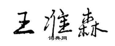曾慶福王準森行書個性簽名怎么寫