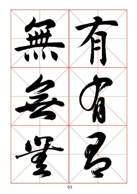 田蘊章《每日一字》楷行草三體字帖