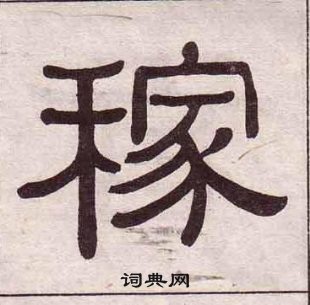 黃葆戉千字文中稼的寫法