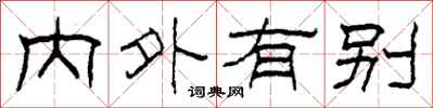 柯春海內外有別隸書怎么寫