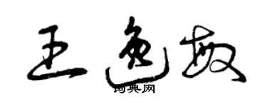 曾慶福王逸敏草書個性簽名怎么寫