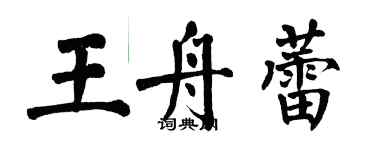 翁闓運王舟蕾楷書個性簽名怎么寫