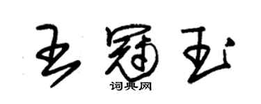 朱錫榮王冠玉草書個性簽名怎么寫