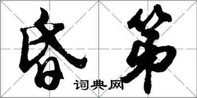 胡問遂昏第行書怎么寫