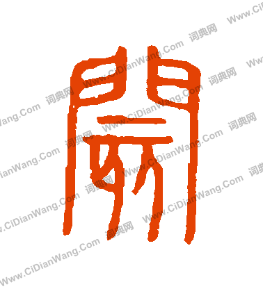 說文解字寫的閡