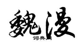 胡問遂魏漫行書個性簽名怎么寫