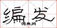 駱恆光編髮隸書怎么寫