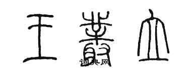 陳墨王叢立篆書個性簽名怎么寫