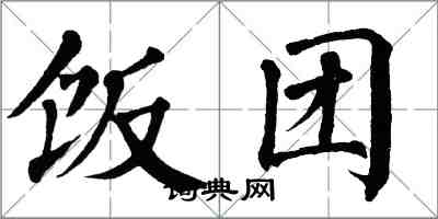 翁闓運飯糰楷書怎么寫