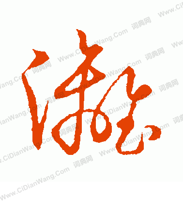 草書韻會寫的漓