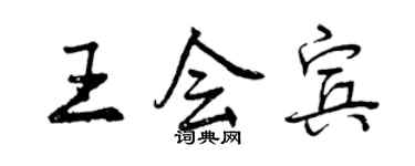 曾慶福王會賓行書個性簽名怎么寫