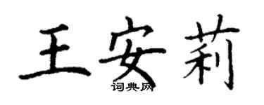 丁謙王安莉楷書個性簽名怎么寫