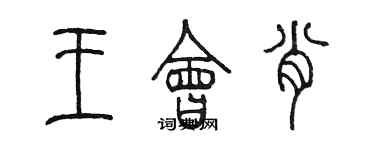 陳墨王會肖篆書個性簽名怎么寫