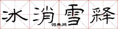 曾慶福冰消雪釋隸書怎么寫