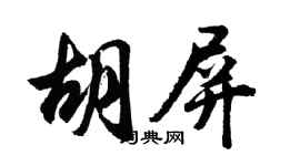 胡問遂胡屏行書個性簽名怎么寫
