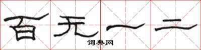 駱恆光百無一二隸書怎么寫
