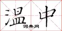 黃華生溫中楷書怎么寫