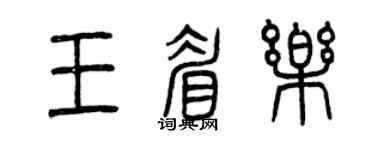 曾慶福王眉樂篆書個性簽名怎么寫