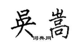 何伯昌吳嵩楷書個性簽名怎么寫