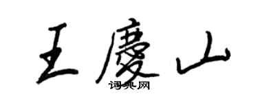王正良王慶山行書個性簽名怎么寫