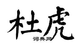 翁闓運杜虎楷書個性簽名怎么寫