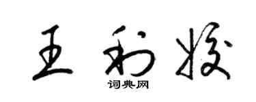 梁錦英王利姣草書個性簽名怎么寫
