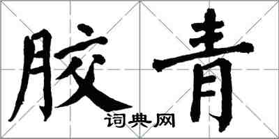 翁闓運膠青楷書怎么寫