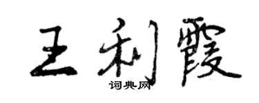 曾慶福王利霞行書個性簽名怎么寫