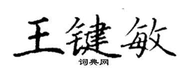 丁謙王鍵敏楷書個性簽名怎么寫