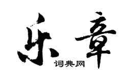 胡問遂樂章行書個性簽名怎么寫