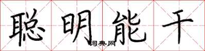 荊霄鵬聰明能幹楷書怎么寫