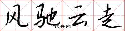 風馳雲走怎么寫好看
