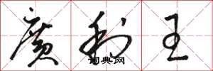 駱恆光廣利王草書怎么寫